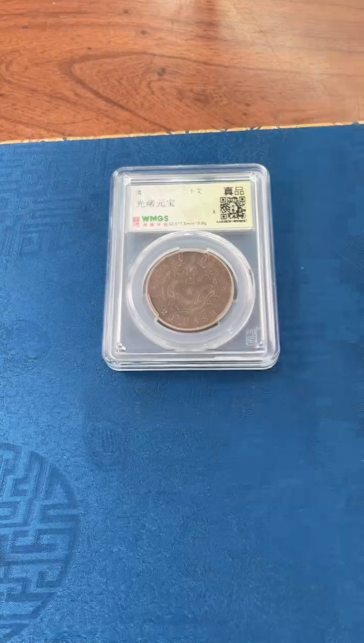 铜光绪元宝20文   