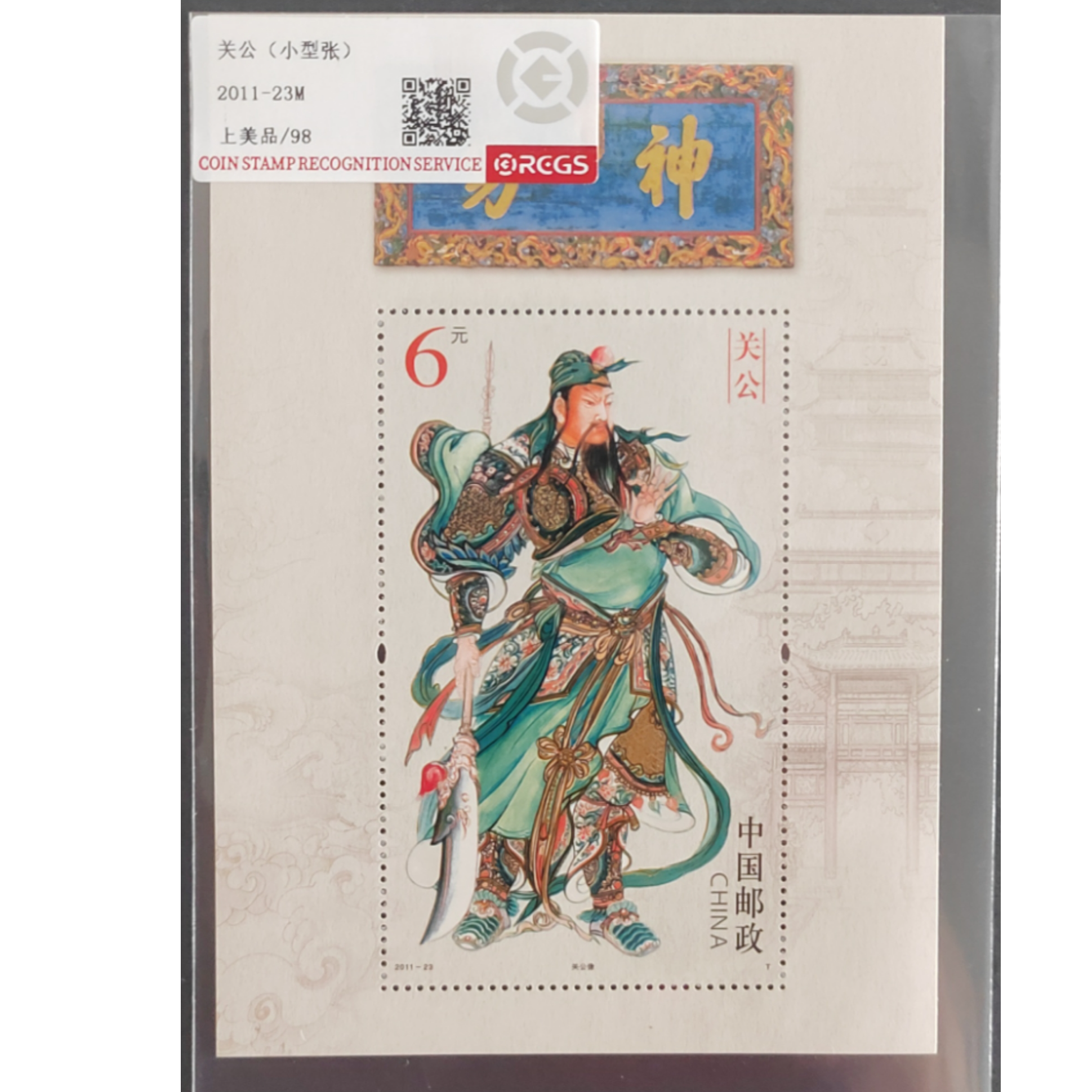 关公 邮票 小型张 中钱评级 上美品