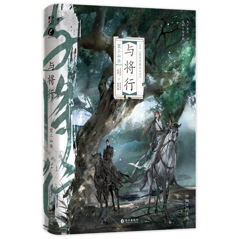 【文墨】与将行 正版图书