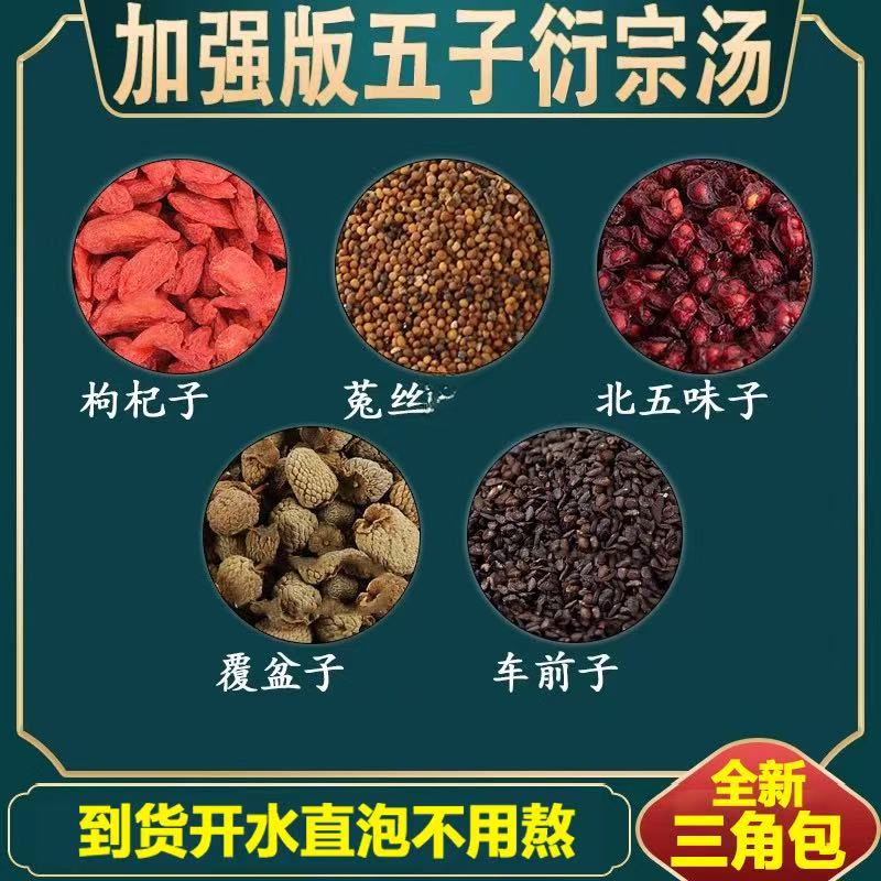 五子衍宗汤覆盆子五味子枸杞车前子菟丝组合独立茶包可泡水煮水