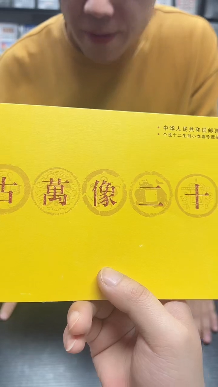 黄永玉十二生肖万古传 小本票