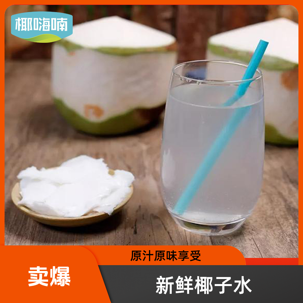 新鲜海南削皮椰子9个装孕妇喜欢饮品天然口感微酸甜坏果包赔
