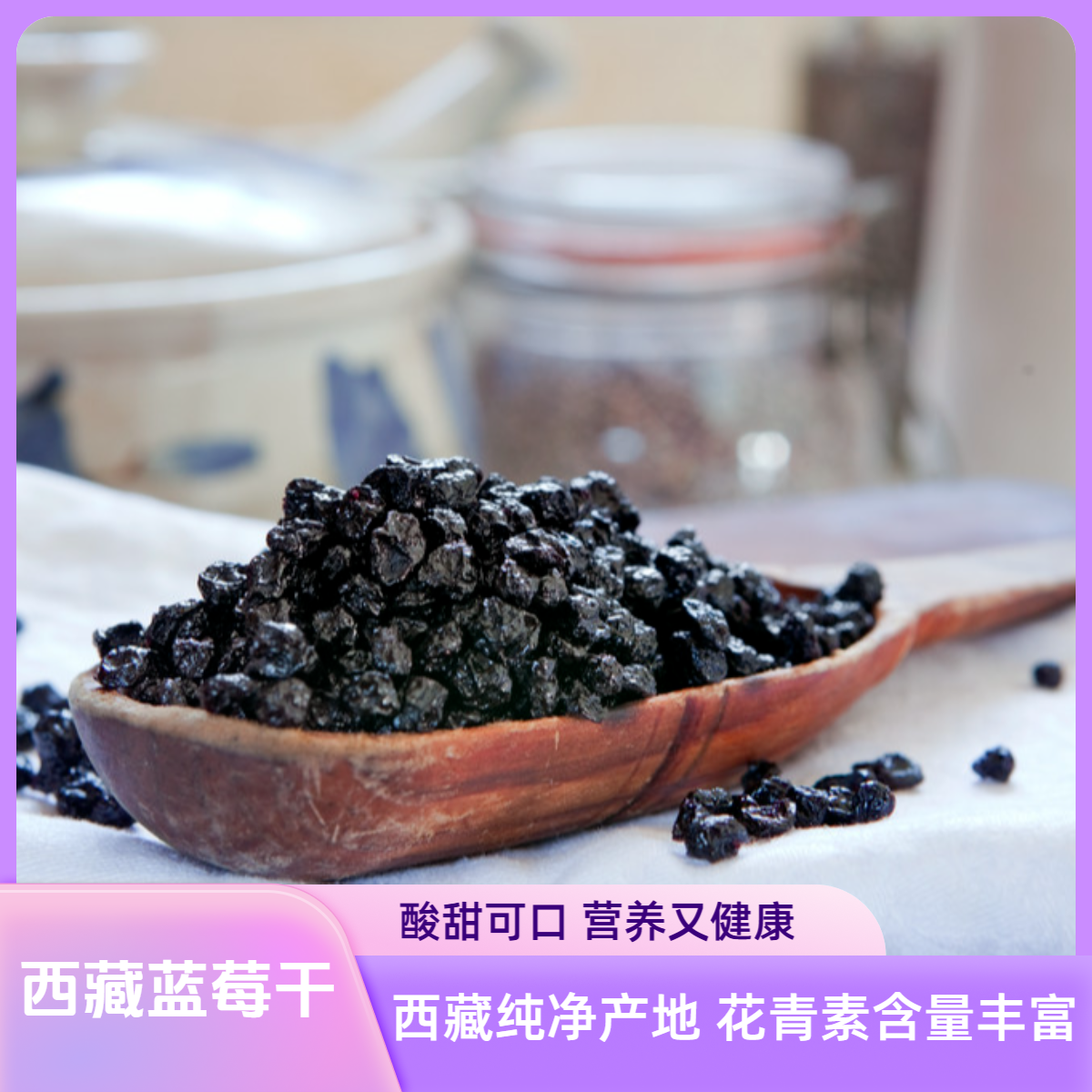 【西藏蓝莓干】正宗优质麦巴蓝莓 高海拔酸甜即食泡水煮粥营养丰富