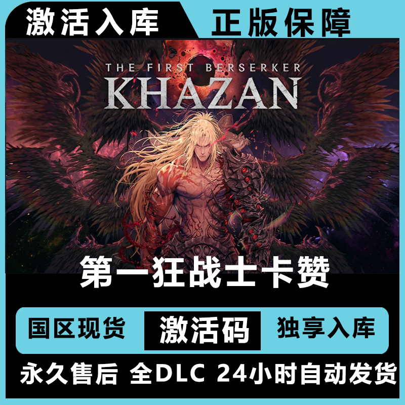 第一狂战士卡赞 地下城与勇士  终极版 激活码 正版入库  
