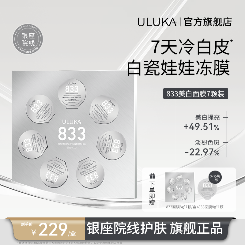 ULUKA833特证美白祛斑亮肤滋润面膜白瓷娃娃冻膜银钻版 Q