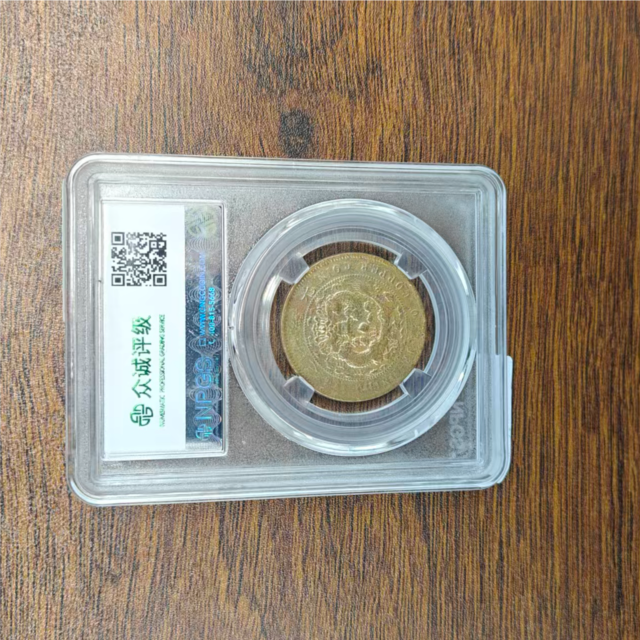  众诚评级古币/彩-丙午户部-中心宁大清龙-10文/图为样品不发