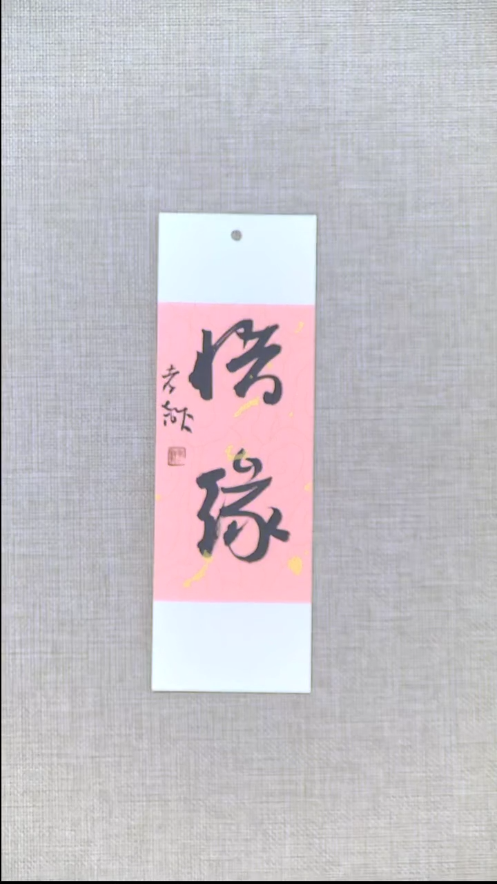 书法江孝龙书法书签福利惜缘7*21随机发