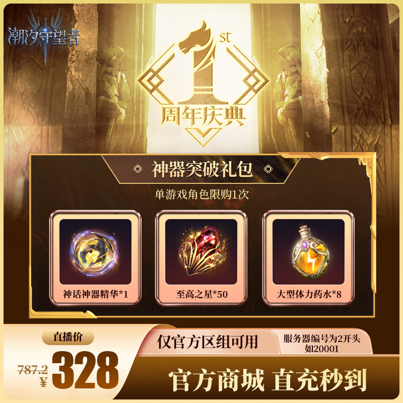 潮汐守望者【神器突破礼包】官方直充游戏充值 仅限官服可用