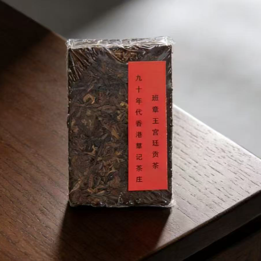 1998年原料香港羣记茶庄班章王宫廷贡茶熟茶砖   2024年压制