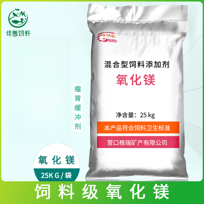 氧化镁添加剂饲料瘤胃缓冲剂微量元素兽用泌乳牛羊促生长中和胃酸