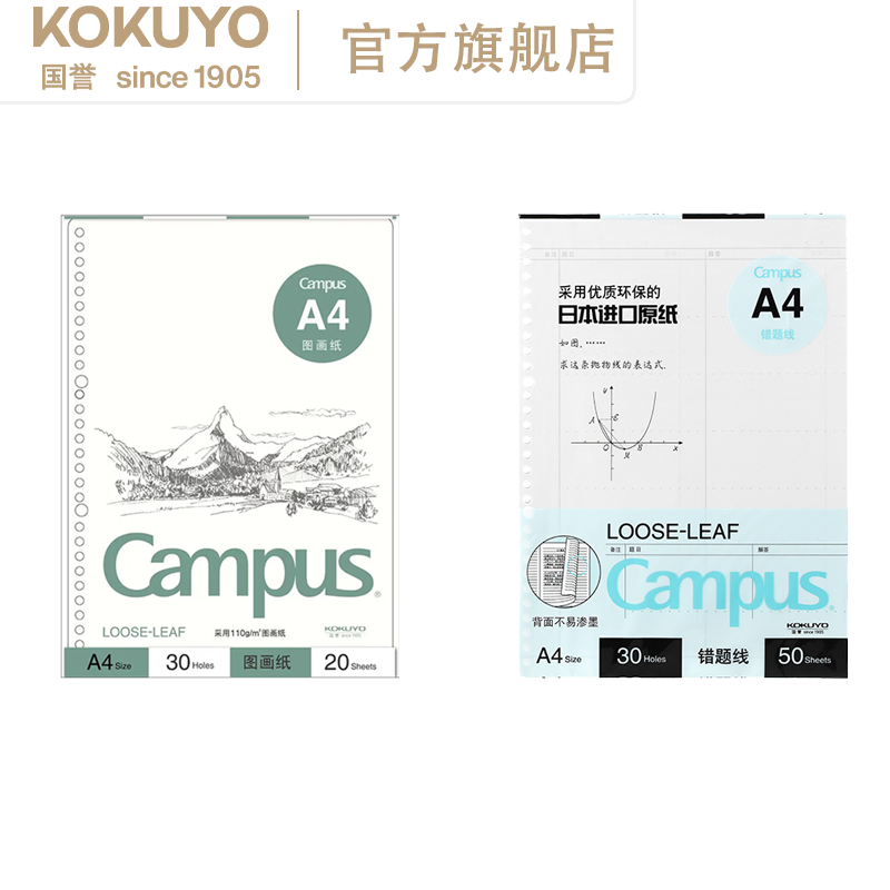 KOKUYO/国誉Campus·进口A4活页纸替换芯顺滑不透墨图画纸/错题线