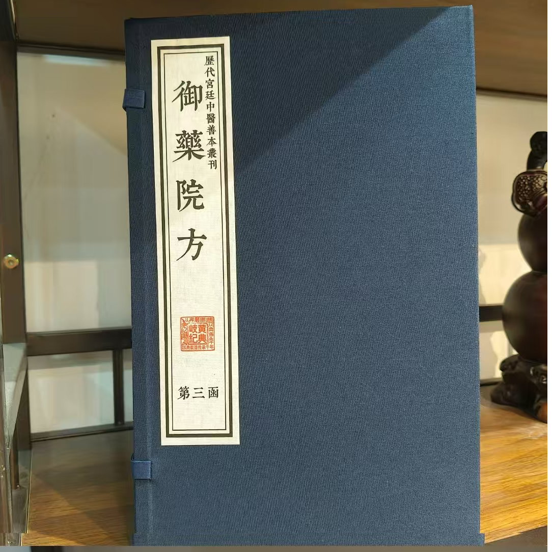 【岐黄】御药院方 手工宣纸 一函五册 