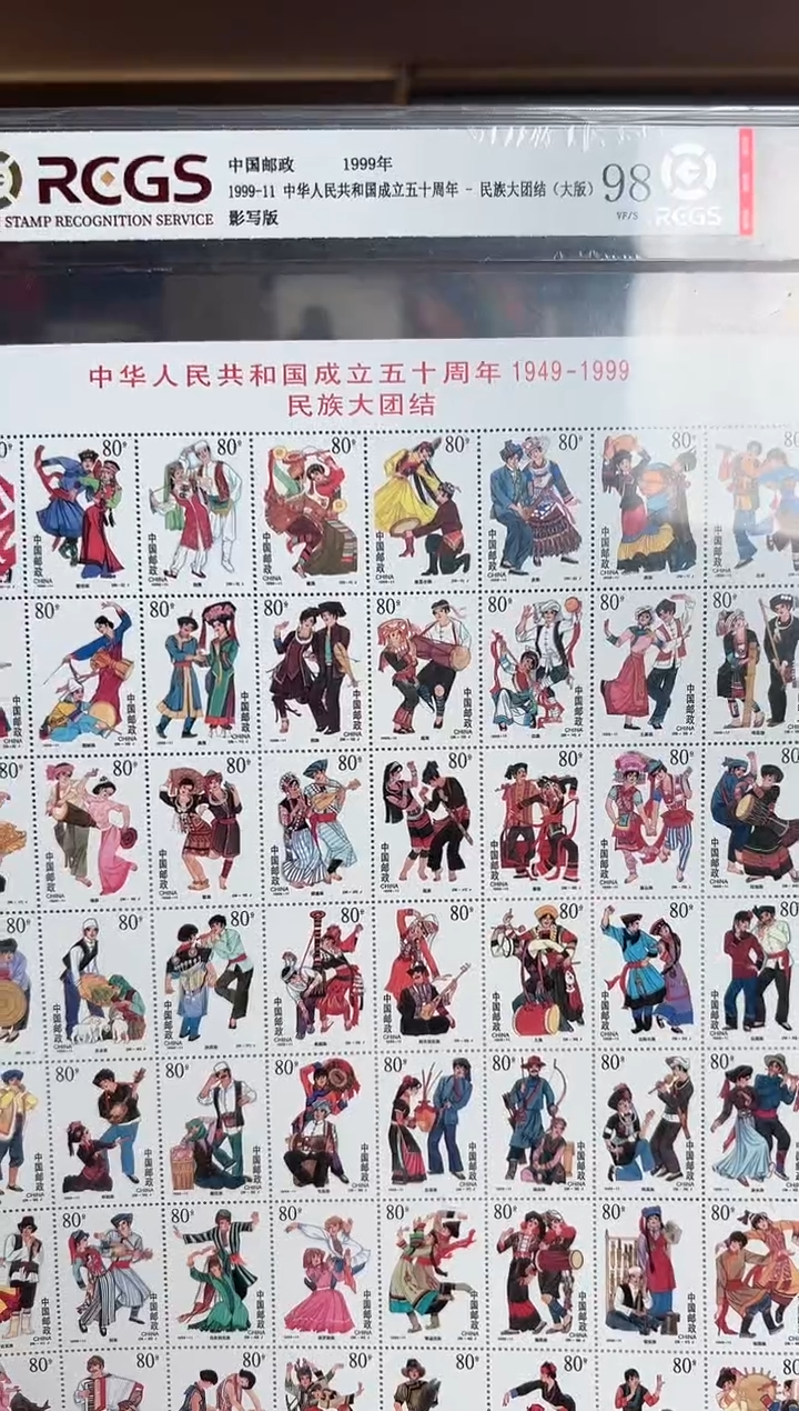1999-11 建国五十周年·民族大团结（大版）邮票 RCGS评级