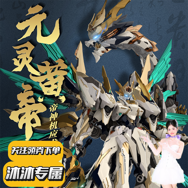 【沐沐专属现货】 高晟文化 元灵黄帝 帝神机 先天应龙兽神机 机甲