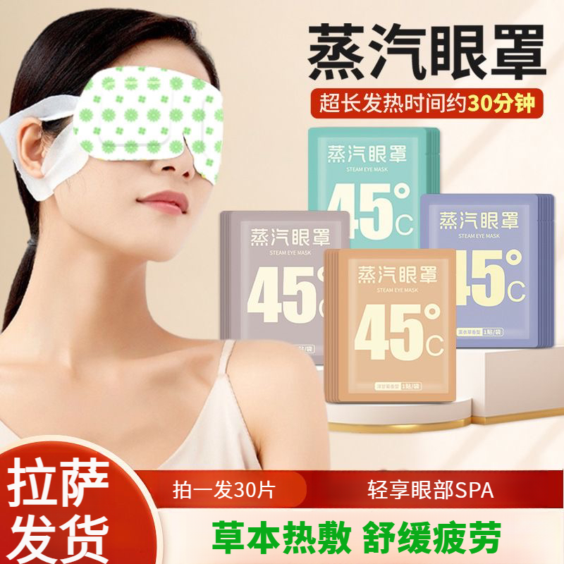 西藏包邮拉萨发货蒸汽眼罩蒸气热敷眼罩一次性自发热遮光缓解疲劳