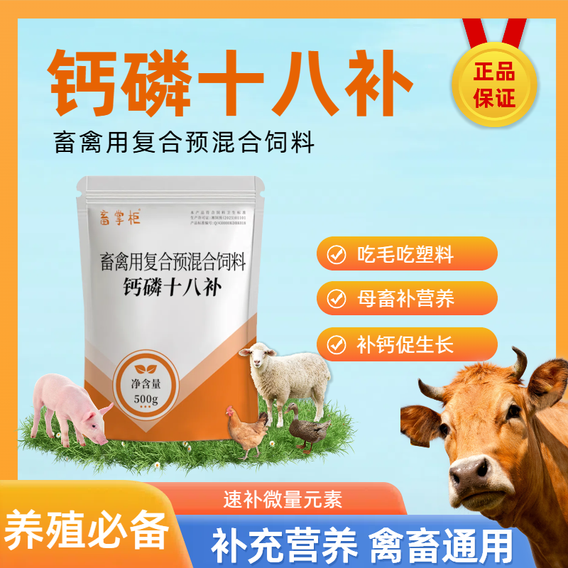 畜掌柜钙磷铁锌十八补兽用猪牛羊补充微量元素鸡补钙鸭鹅鸽添加剂
