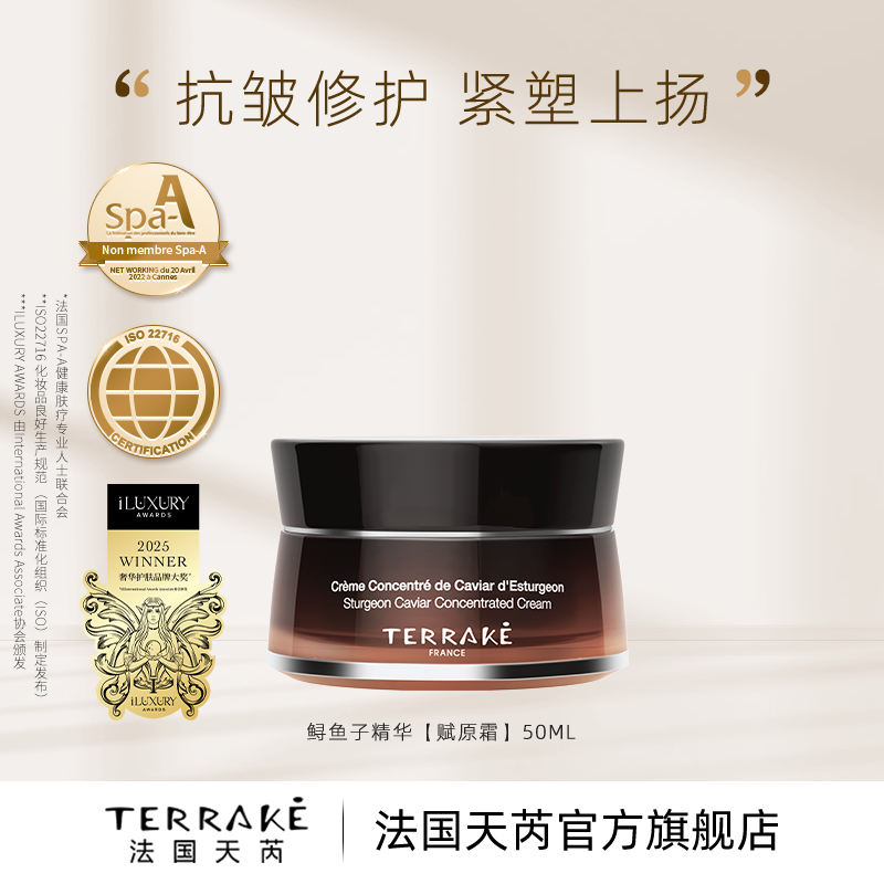 法国SPA护肤TERRAKE天芮鲟鱼子精华赋原霜50ml