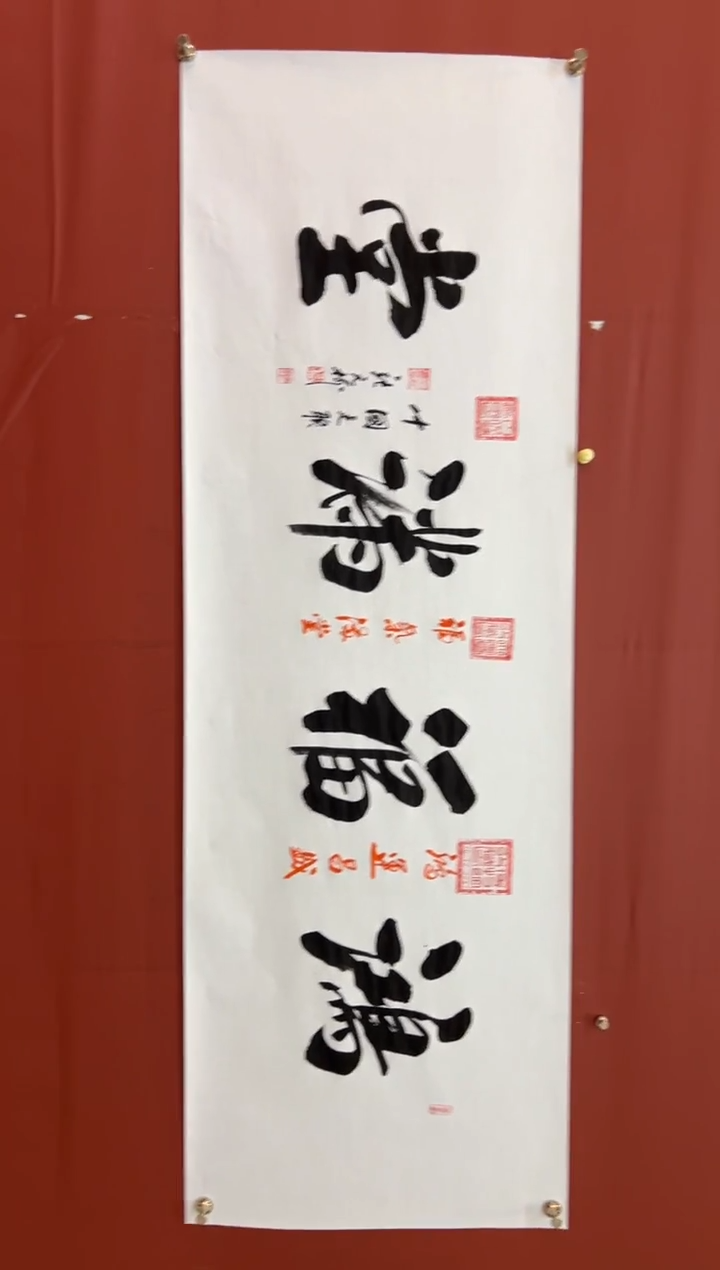 书法张元树    鸿福满堂