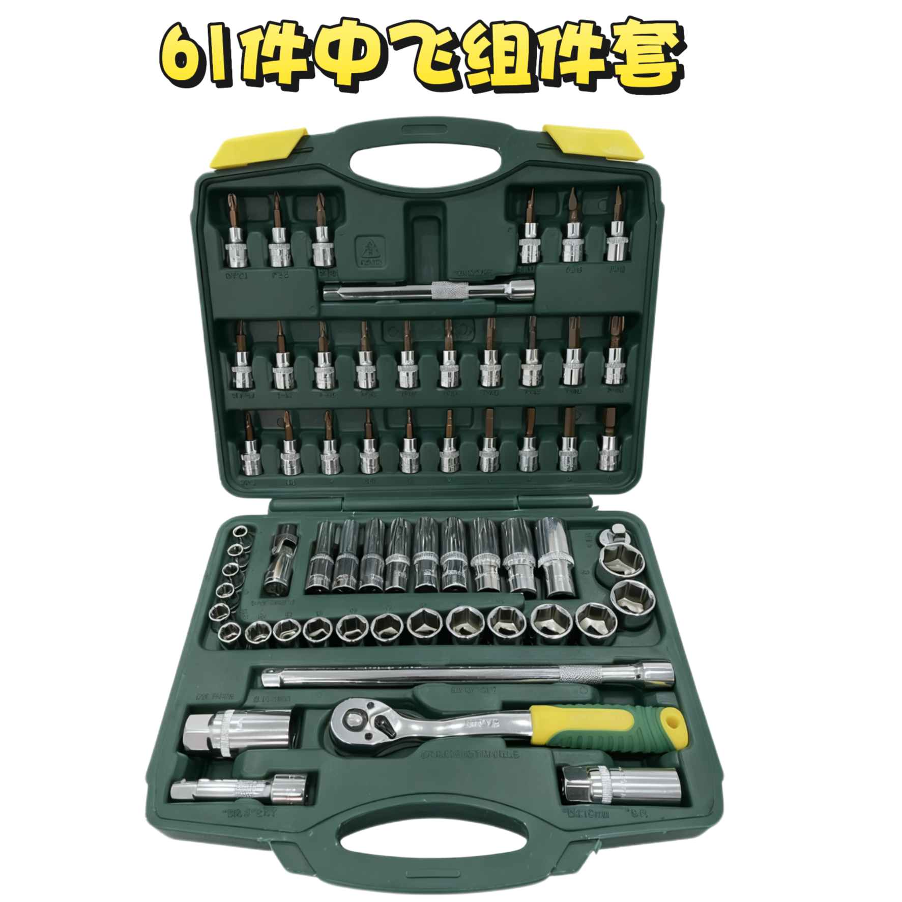 Hi-Vi/惠威61件中飞3/8工具组合套装套筒棘轮扳手铬钒钢汽修机修