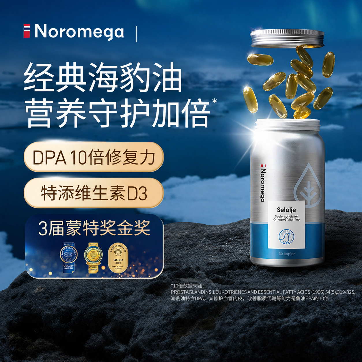 NOROMEGA经典海豹油30粒官方正品挪威深海鱼油Omega-3挪威进口