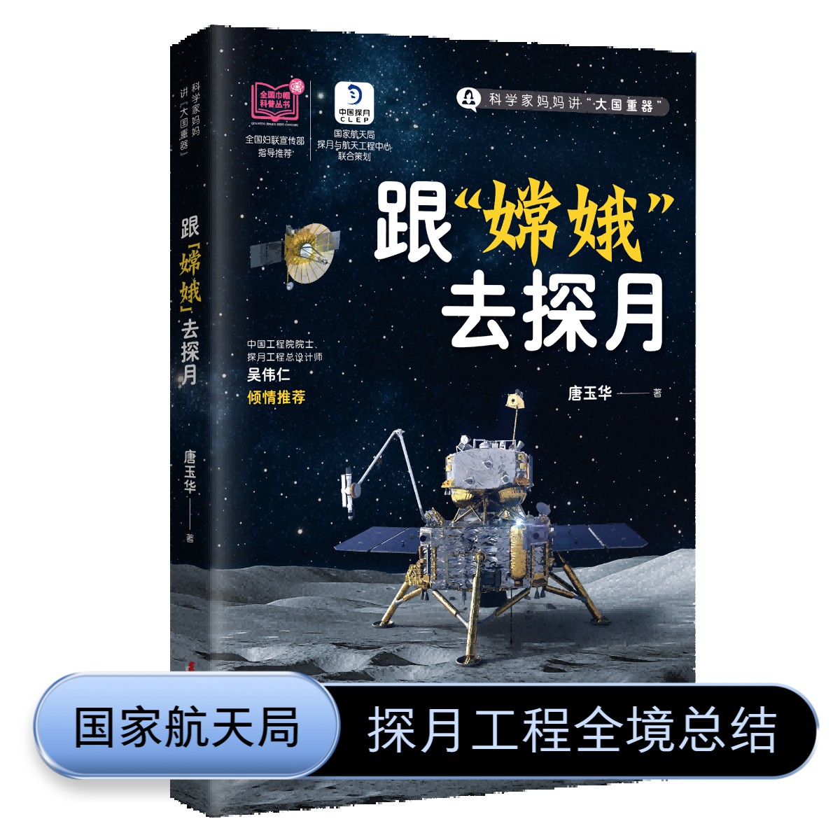 【航天新书 硬核前沿】跟“嫦娥”去探月 项目副总工程师亲著大国重器