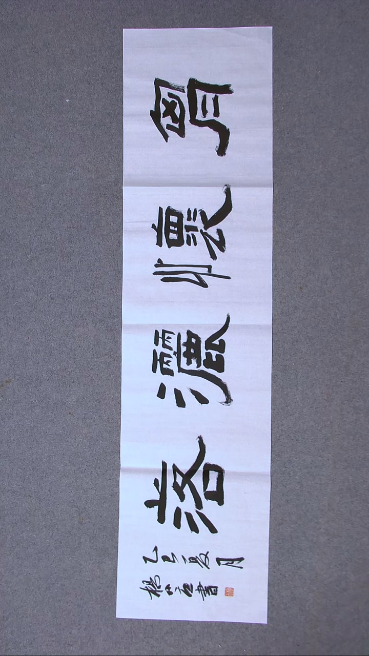 书法杨小立  河南南阳138*34四平尺四字