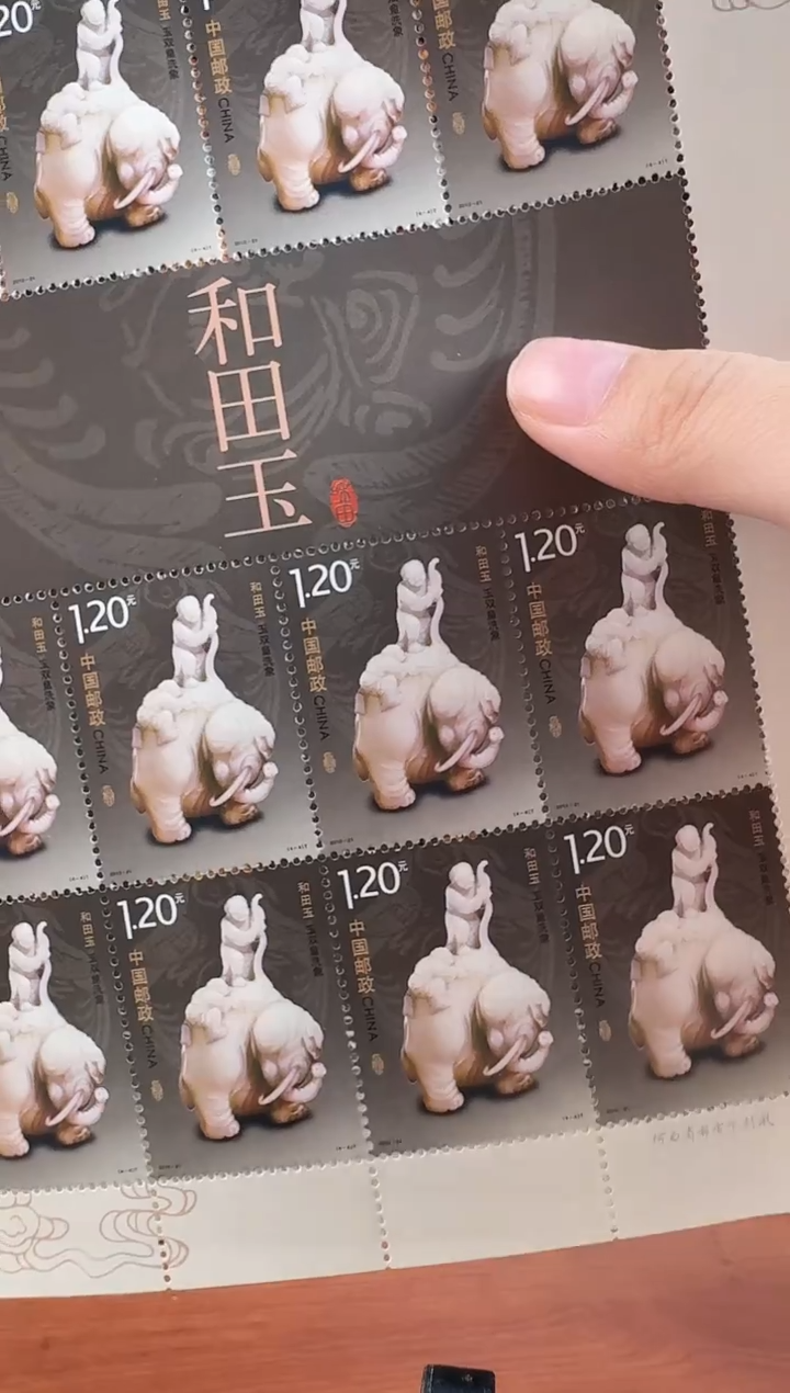 和田玉大版邮票整版