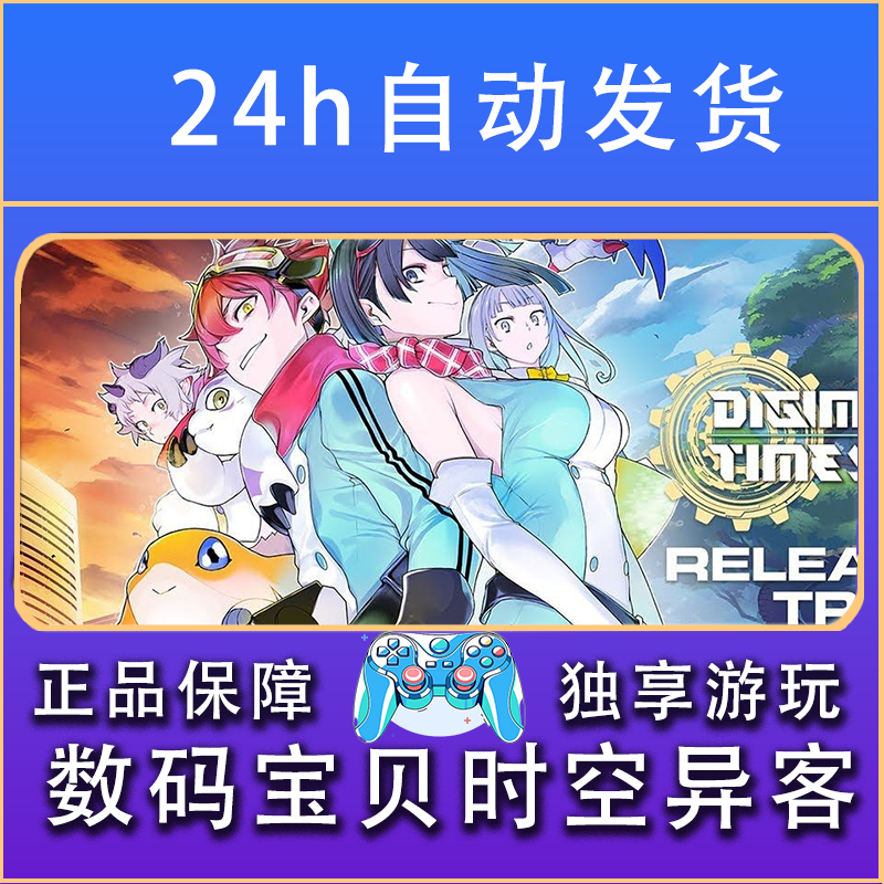 【畅销】数码宝贝物语时空异客 STEAM游戏手柄PC安IOS手柄激活入库