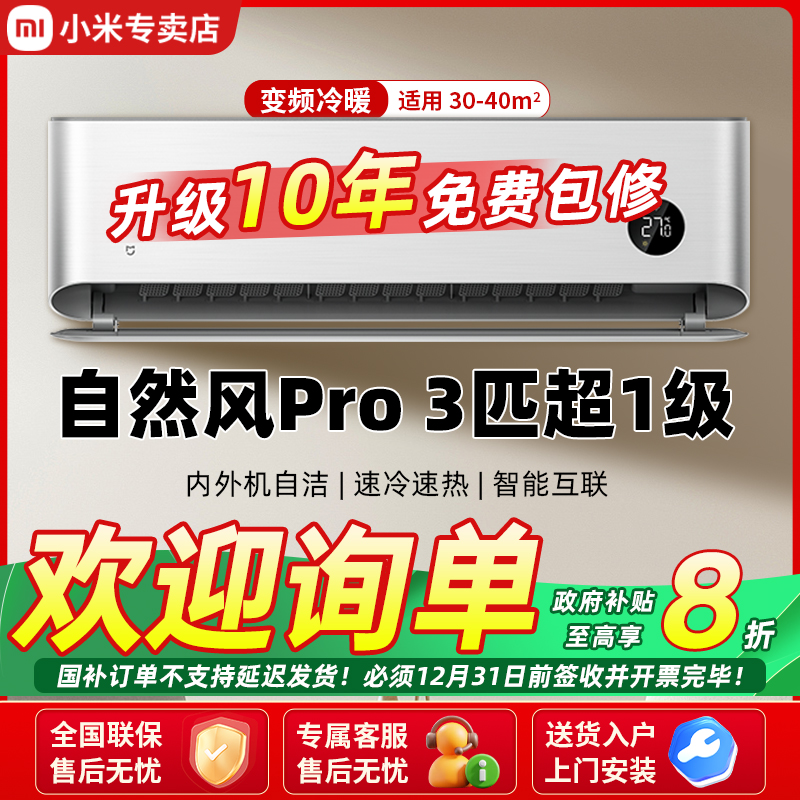 【国家补贴】小米米家空调自然风Pro3匹超一级能效壁挂冷暖变频挂机