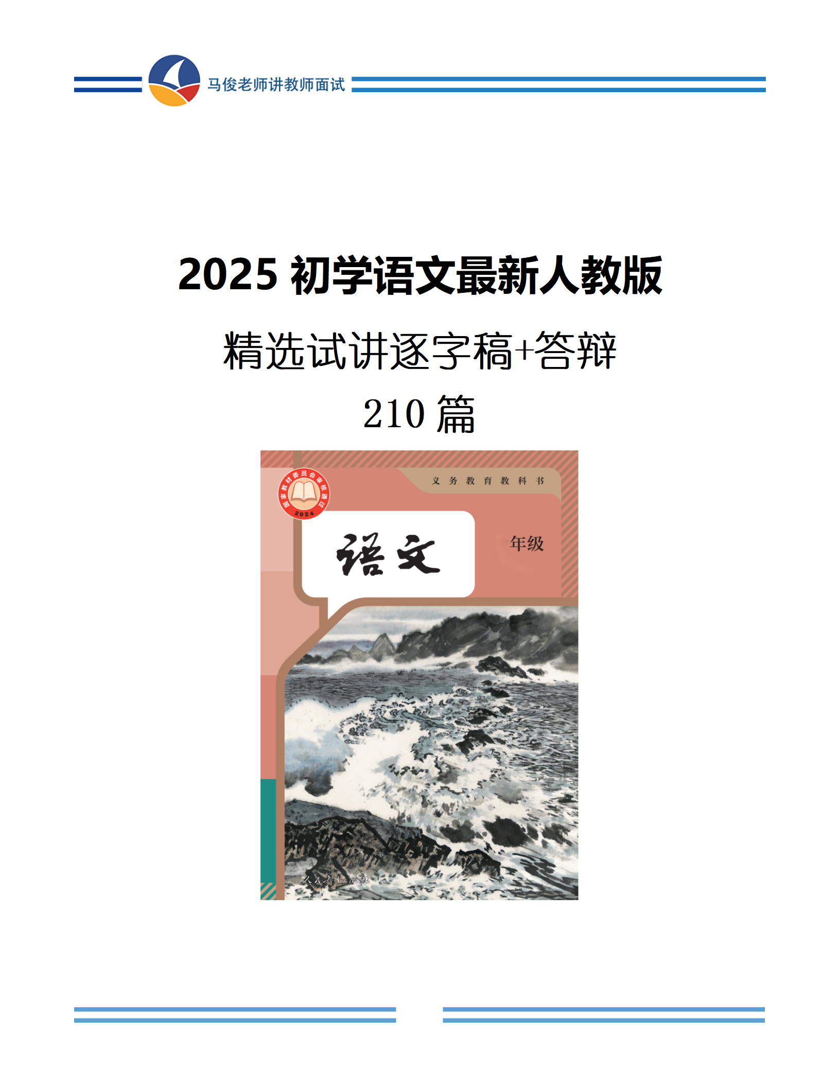 2025人教版初中语文210篇逐字稿➕答辩马老师