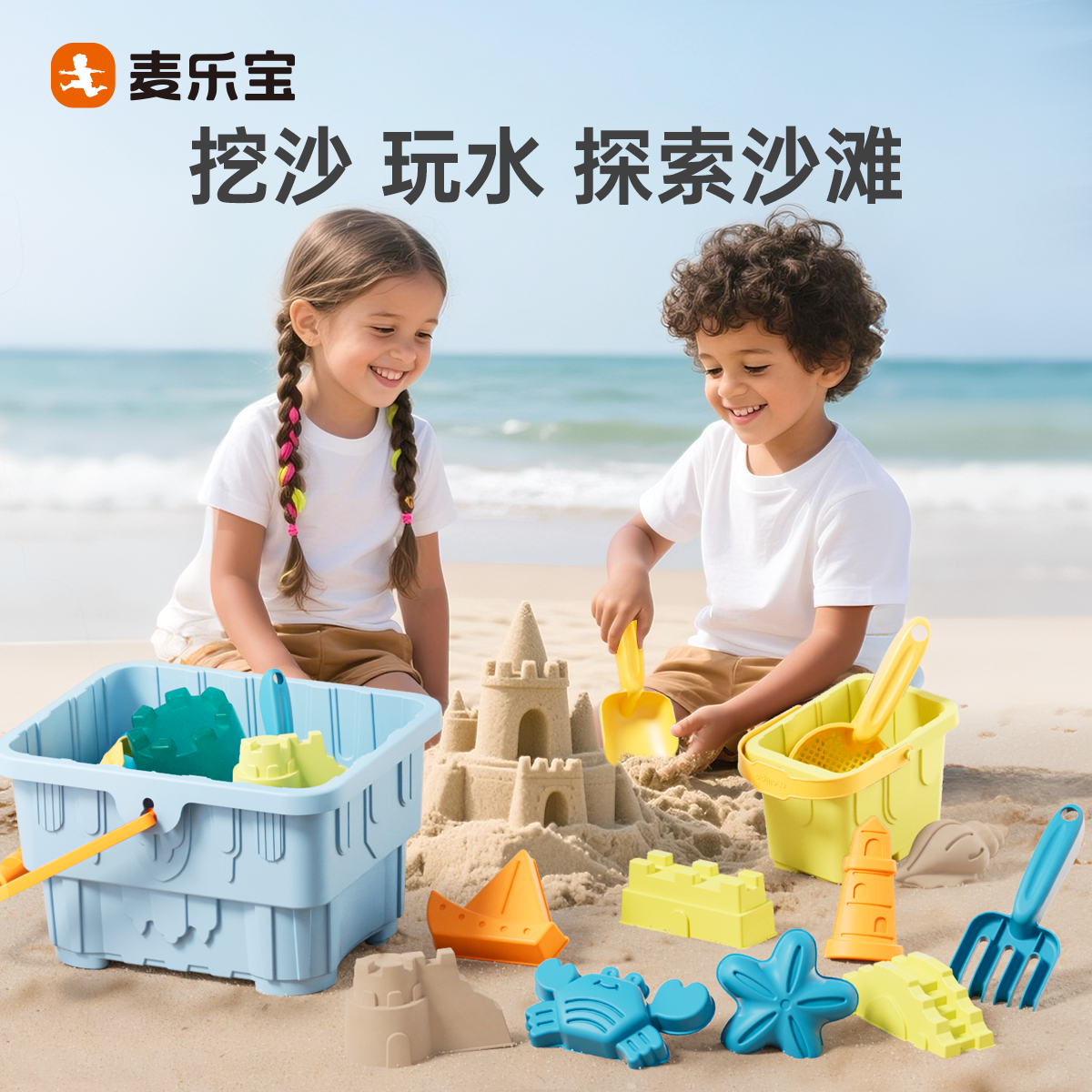 麦乐宝儿童沙滩玩具宝宝赶海戏水工具3到6岁儿童玩具玩沙子收纳箱