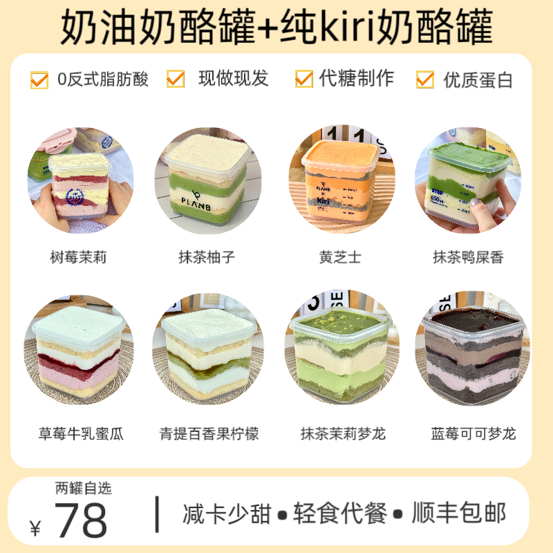 【直播专享】planb烘焙 纯奶酪+奶油奶酪！代糖网红甜品下午茶