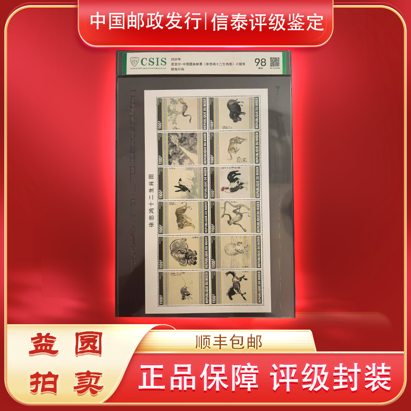 2022年中国图案邮票《徐十二生肖》信泰评级98分片材