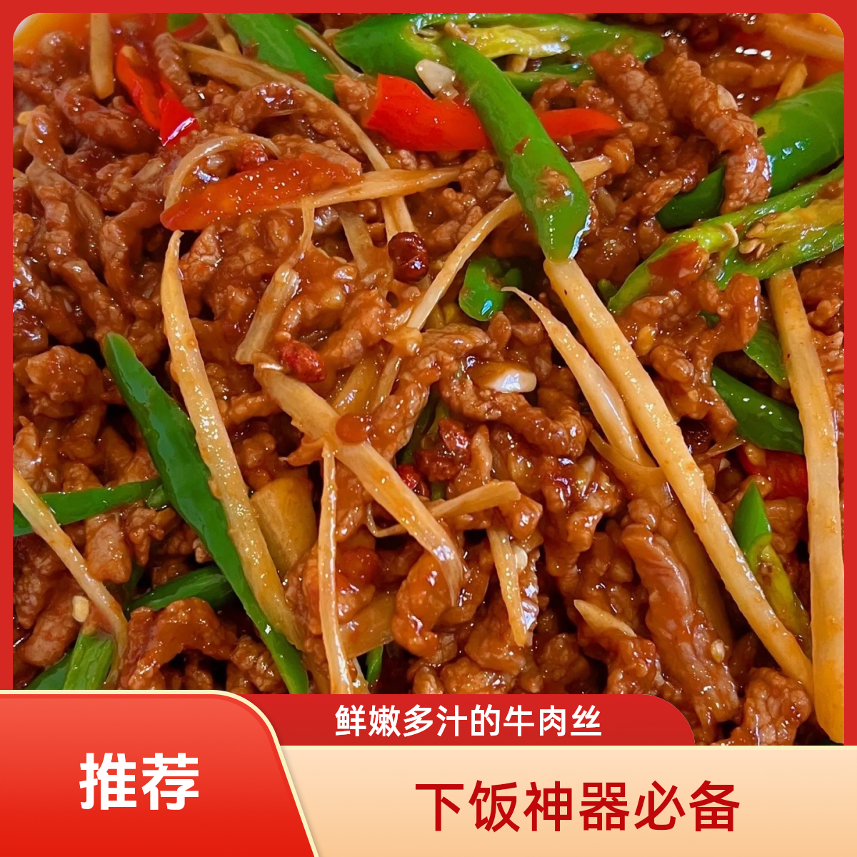 双椒牛肉丝（鲜牛肉120g)