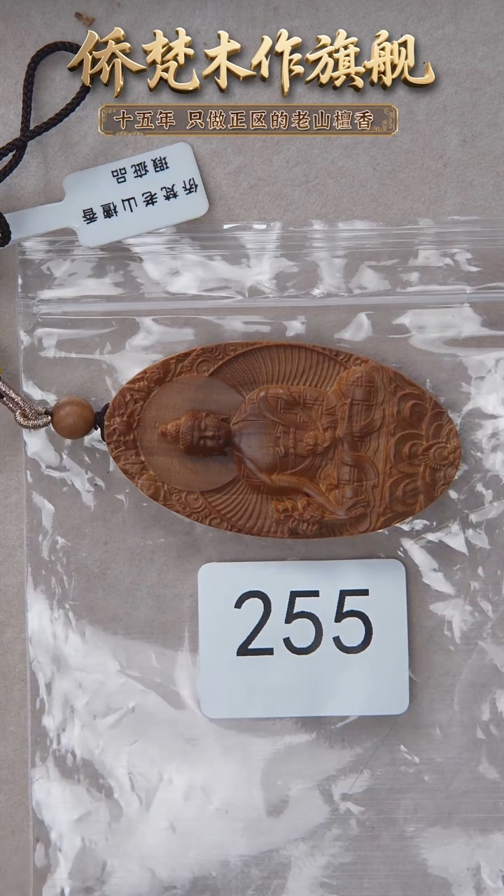 檀香木手串/手链老山檀4*6.8椭圆雕刻牌【药师佛】随机发 255