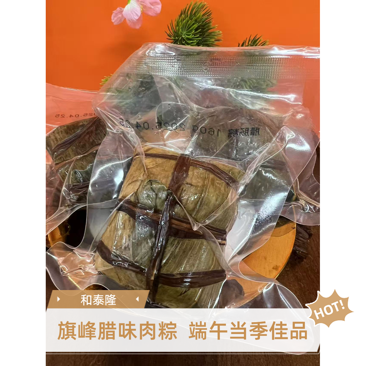 和泰隆  旗峰腊味肉粽   端午当季佳品 1~500克
