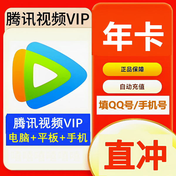 【QQ/手机号】腾讯视频VIP会员年卡 直充372天vip  不支持电视