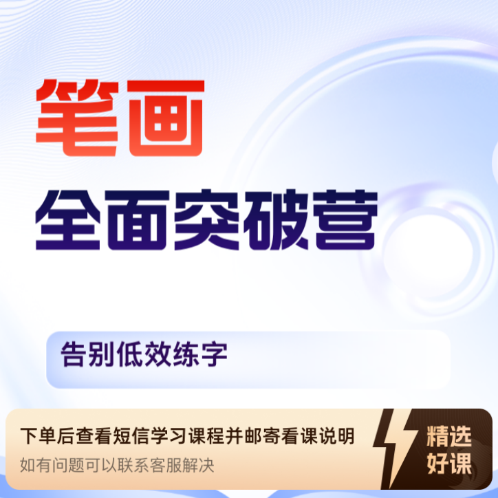 笔画D老师写字全面突破营（留意短信解锁课程）
