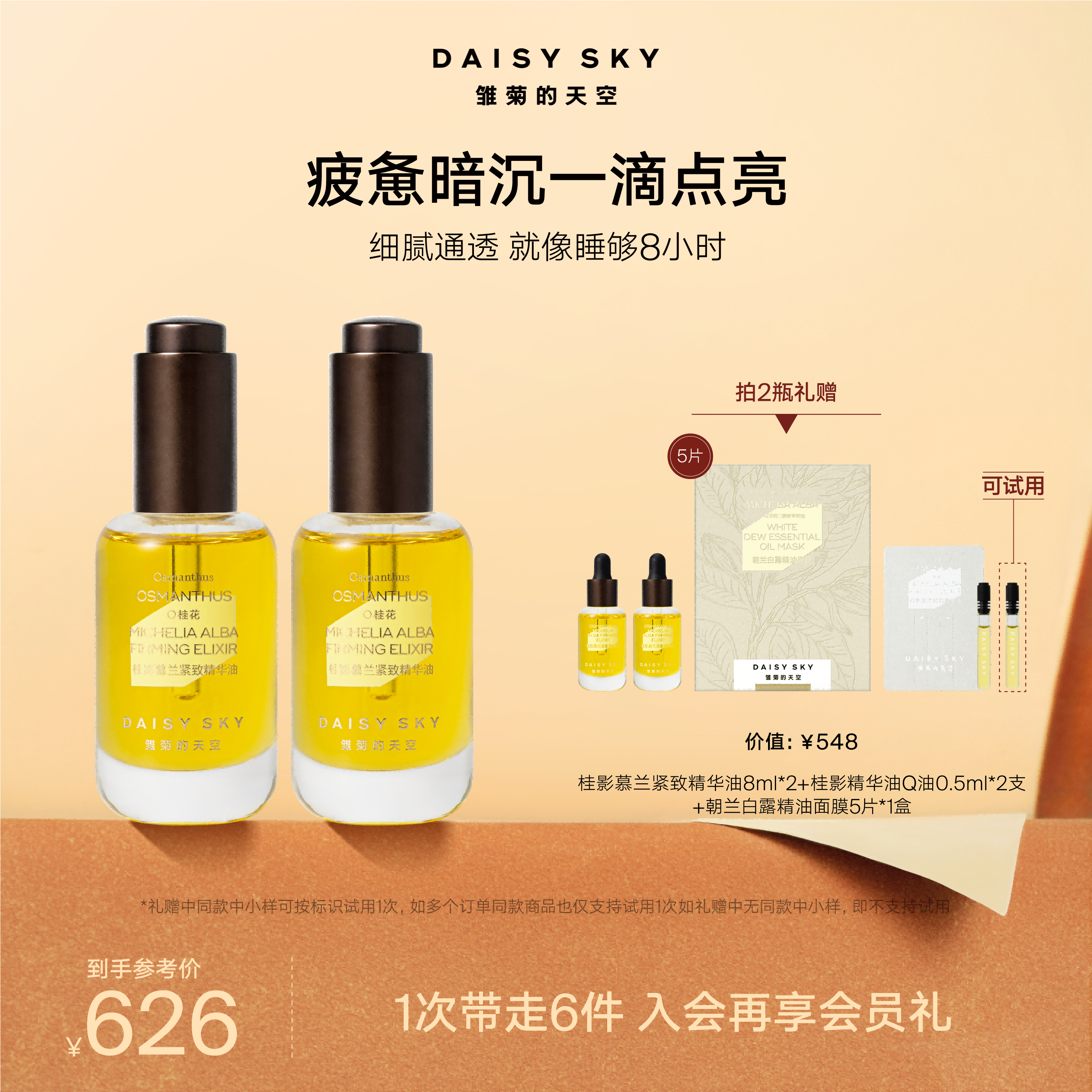 【紧致提亮】雏菊的天空桂影面油紧致暗沉紧致抗皱提亮护肤SC