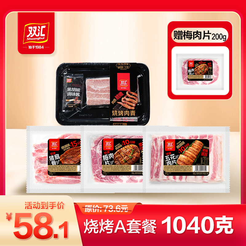 【套餐A】双汇烤肉1040g组合套餐烧烤聚餐8+1夜宵伴侣空气炸锅便捷