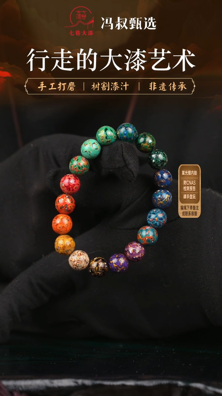 【闪购商品】【七巷大漆】1.0手串/螺钿