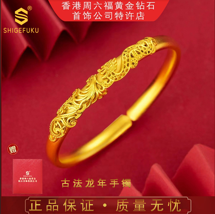 【香港SHIGEFUKU】龙凤呈祥开口手镯送礼盒