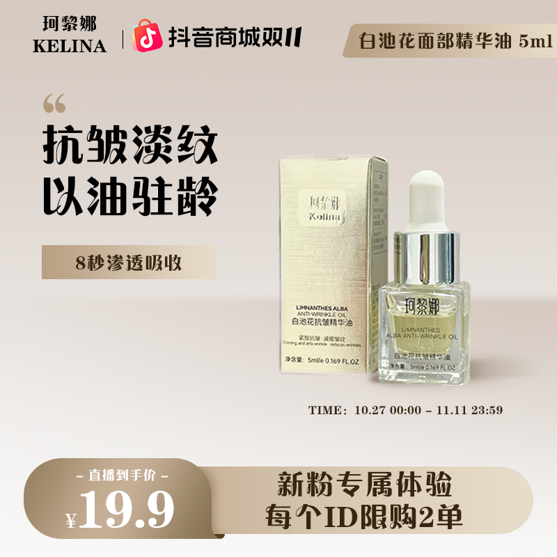 【新粉专属】珂黎娜白池化抗皱面部精油