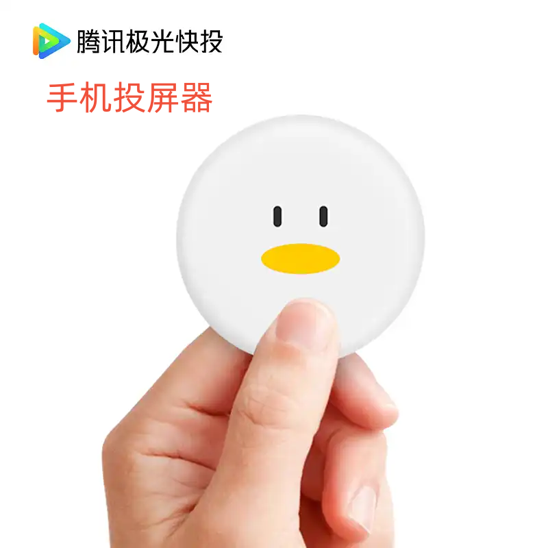 9新  腾讯极光投屏无线同步器投屏白色器便携式HDMI