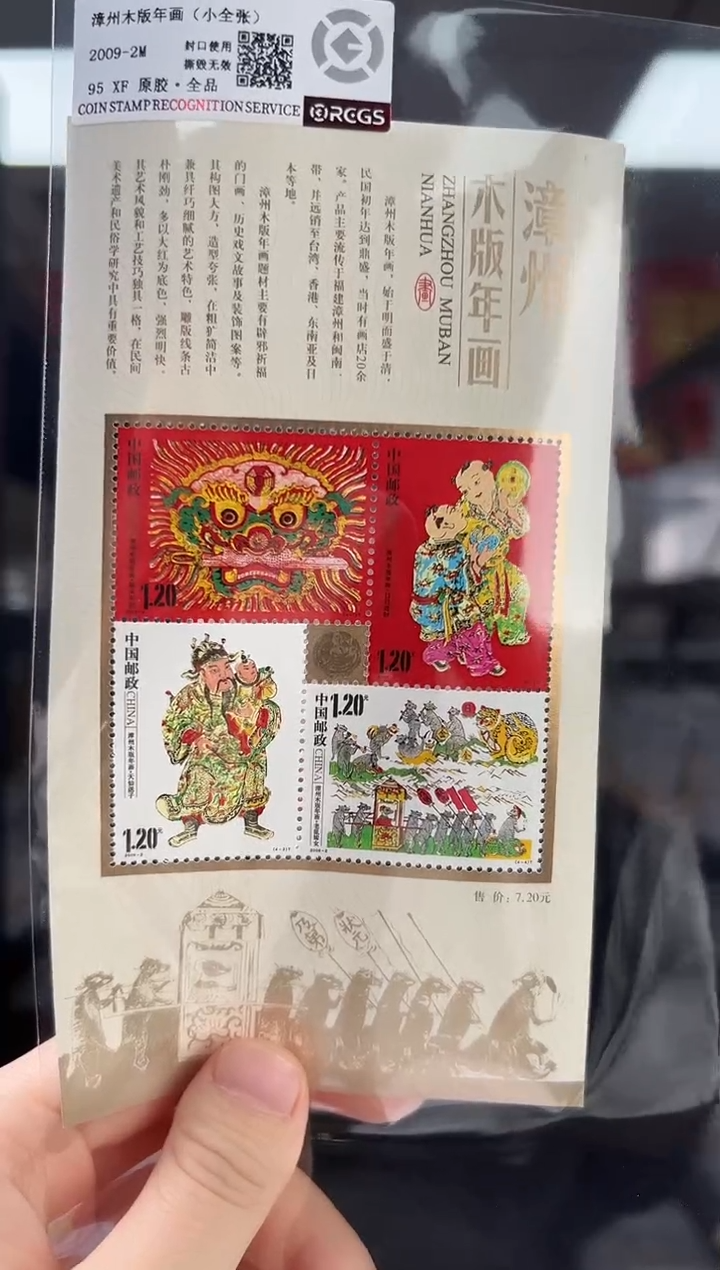 2009-2m 漳州木板年画（小全张）RCGS评级