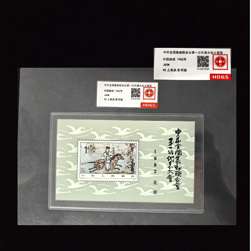 1982年J85M（一邮）集邮联第一次代表大会小型张封装评级上美品98分