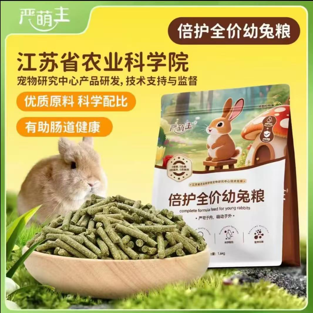 【米丁萌兔】严萌主兔粮-幼兔粮高端饲养粮