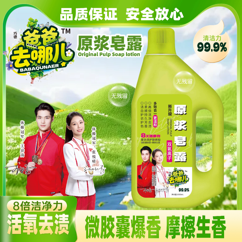 爸爸去哪儿原浆皂露