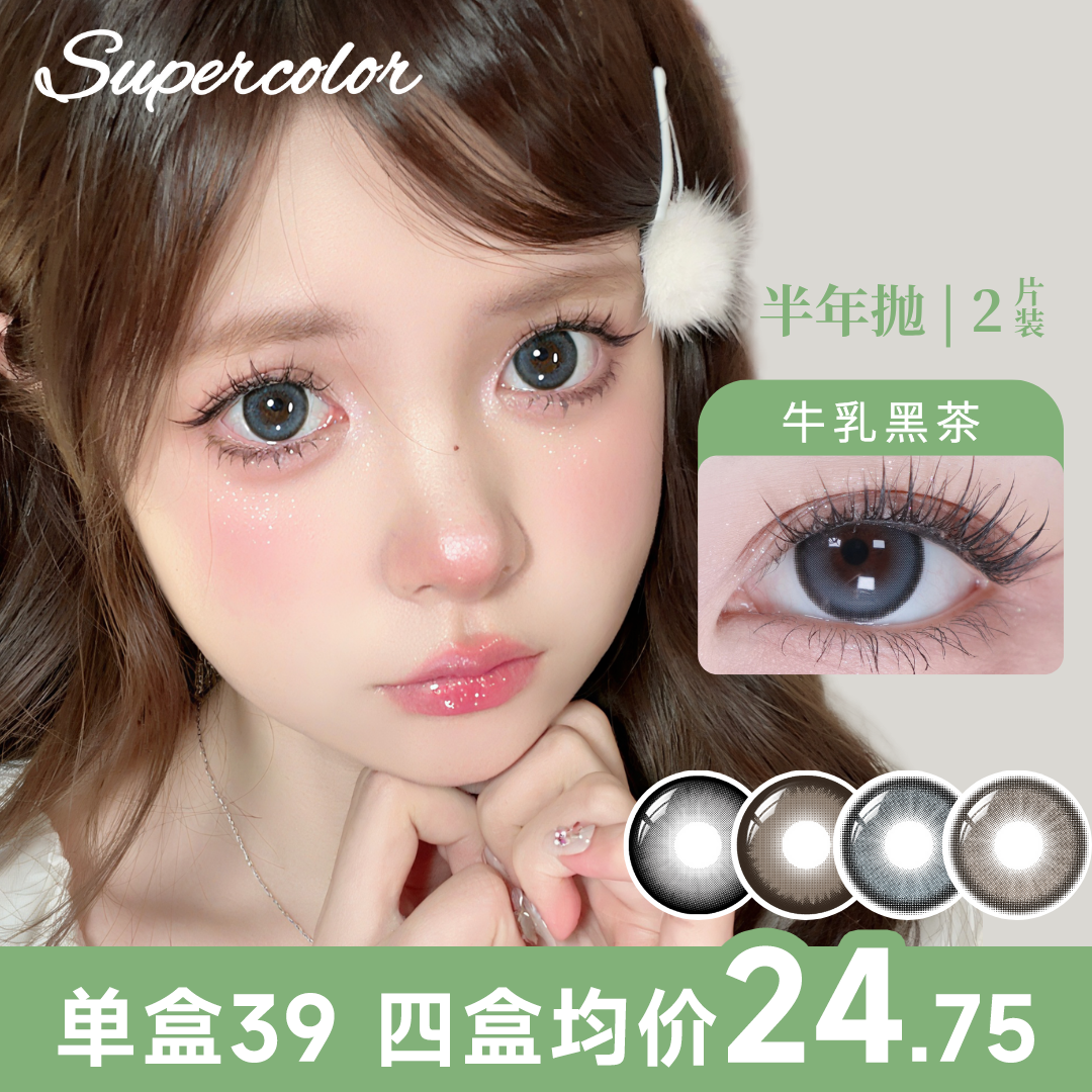 supercolor大直径隐形眼镜美瞳半年抛2片装 氛围少女感  牛乳黑茶