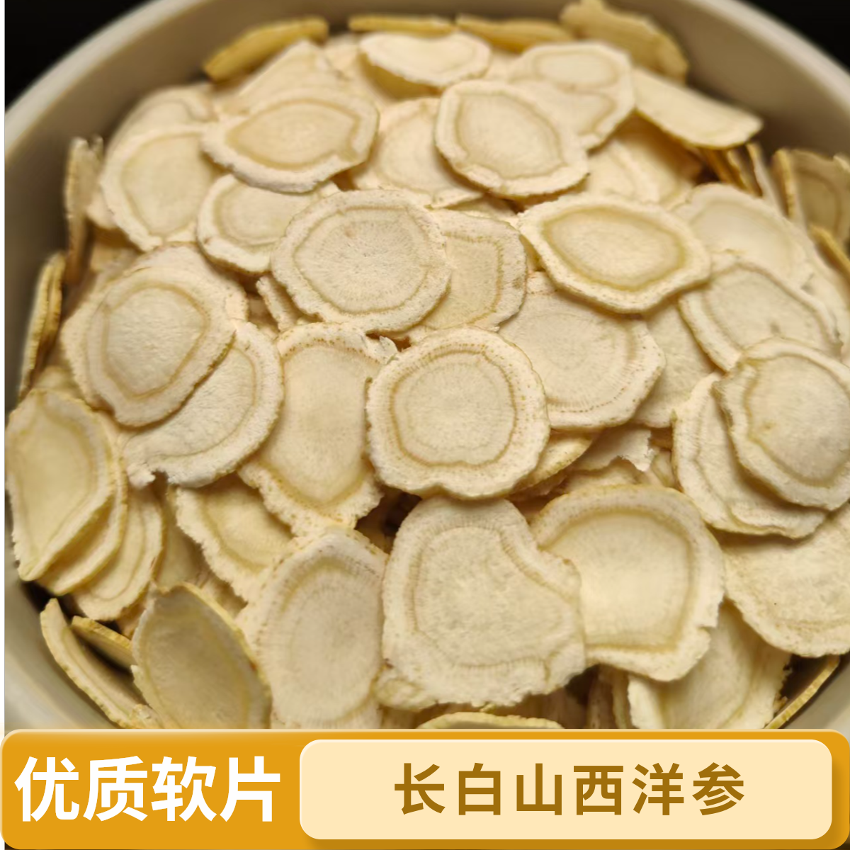 长白山软质  精选西洋参切片  煮茶  泡水  煲汤  参味浓郁